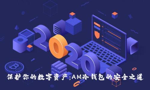 保护你的数字资产：AM冷钱包的安全之道
