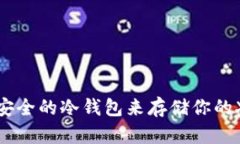 选择最安全的冷钱包来存储你的XRP资产