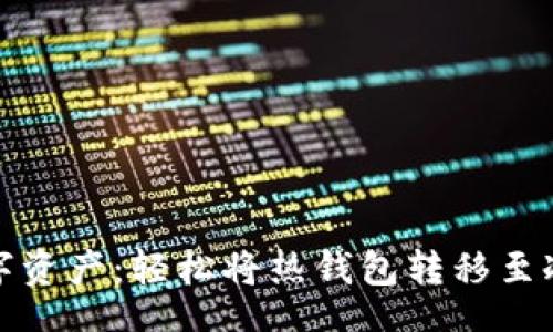 Title  
保护你的数字资产：轻松将热钱包转移至冷钱包的指南