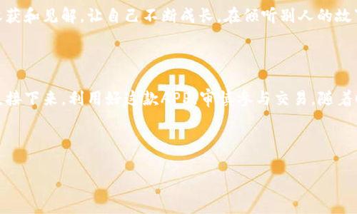 探寻虚拟币交易APP下载之谜，让数字财富触手可及

在数字经济迅速崛起的今天，虚拟货币已成为不少投资者心中的“金矿”。然而，当你兴致勃勃地准备下载虚拟币交易APP，却发现打不开、下载不了的时候，这种心情就如同在晨雾中的老桥，迷茫而无助。究竟是什么原因导致了这个情况？在本篇文章中，我们将深入解析，帮助你轻松下载并开始你的数字资产之旅。

一、虚拟币交易APP为何无法下载？

当你尝试下载虚拟币交易APP，却遭遇失败，首先要仔细检查几个常见的问题。也许这些问题就如同你在日出时试图追逐那道闪烁的阳光，稍不留神就会错过机遇。

h41.网络连接问题/h4
网络连接就像是你通往数字世界的桥梁。如果桥梁断了，自然无法抵达彼岸。检查你的Wi-Fi信号是否稳定，或者移动数据流量是否足够。有时候，一根看似不起眼的线缆问题就能挡住你与虚拟货币的亲密接触。

h42.应用商店限制/h4
在一些国家或地区，特定的虚拟币交易APP可能因为法律法规被限制下载。就像在特定的城池里，某些神秘的宝物需要特别的钥匙才能打开。你可以换用其他应用商店或者使用VPN工具试试，从其他地方下载.APP。

h43.设备兼容性问题/h4
要确保你的手机或平板的操作系统版本兼容下载的APP。不同的虚拟币交易平台就如同各种形状的拼图，不同的设备需要不同的拼版才能组装成功。如果你的设备较老，或许需要升级一下软件，也像是给自己的宝藏换上新的容器，以便承载更多的财富。

h44.存储空间不足/h4
有时候，即便一切都完美无缺，但手机存储空间如同被遗忘的旧阁楼，满满当当，根本无法再容纳新物品。这时，你就需要清理一下，将那些过时的照片、视频、应用卸载，腾出空间来迎接崭新财富的到来。

二、下载成功后的注意事项

当你终于成功下载了虚拟币交易APP，迈出了第一步，但这只是个开始。接下来，你需要关注一些重要的事项，让你的投资之路更加稳健。

h41.账户安全/h4
账户安全是整个数字资产管理中最为重要的一环。你就像是一位守护宝藏的国王，绝对不能让小偷有可乘之机。设置强密码、开启双重验证，这些措施都能大大提高你的账户安全性，让你的财富无忧无虑。

h42.了解市场动态/h4
虚拟币市场如同一条波澜壮阔的河流，瞬息万变。在这条河流中，你需要时刻关注潮汐变化，了解市场动态，分析走势，选择最佳的进出时机。这就如同一位老渔夫，静静等待着最佳的捕鱼时机，获得最丰厚的渔获。

h43.谨慎投资/h4
尽管虚拟币的增值潜力巨大，但高风险也伴随而来。像在风雨交加的日子里，你必须谨慎评估，制定合理的投资策略，不盲目追涨杀跌。就像是在崎岖的山路上行走，你需要熟悉每一处的地形，才能安全到达目的地。

三、如何快速找到适合的虚拟币交易APP

为了更方便地进行交易，你可以按照下面的方法来快速找到适合自己的虚拟币交易APP，顺利开启属于你的数字资产之旅。

h41.多方对比与选择/h4
在浩瀚的数字货币市场中，各种交易APP犹如繁星般璀璨，挑选时需要多方对比。你可以查看用户评价、专业评测机制来选择顾客满意度高的平台，就像通往交易所的明智旅客，选择最合适的航线，让每一次投资都值得。

h42.熟悉APP功能/h4
用心去熟悉每一款APP的功能和特点，确保它能够满足你的需求。如同一位探险家，了解自己手中每一件工具的用途，才能在冒险中游刃有余。无论是便捷的交易界面、实时的市场数据，还是丰富的社区讨论，都能让你的投资旅程更加舒适。

h43.参与社区互动/h4
许多虚拟币交易APP都设有社区功能，用户可以在这里交流心得、分享经验。在这个虚拟的村庄里，与志同道合的朋友们分享自己的收获和见解，让自己不断成长。在倾听别人的故事中，你也可能找到新的投资灵感。

四、总结与展望

虚拟币交易APP的下载过程虽然可能会出现诸多障碍，但只要排除可能的原因，并熟练运用一些小技巧，就能轻松迈出这重要的一步。接下来，利用好这款APP，审慎参与交易，随着时间的推演，你的数字资产定将如晨曦中的花园般，愈发绚丽多彩。

让我们勇敢地站在投资的舞台上，一起畅游在虚拟货币的海洋中，开创属于我们的璀璨未来！

虚拟币交易, APP下载, 数字货币/guanjianci