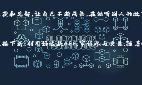 探寻虚拟币交易APP下载之谜，让数字财富触手可及

在数字经济迅速崛起的今天，虚拟货币已成为不少投资者心中的“金矿”。然而，当你兴致勃勃地准备下载虚拟币交易APP，却发现打不开、下载不了的时候，这种心情就如同在晨雾中的老桥，迷茫而无助。究竟是什么原因导致了这个情况？在本篇文章中，我们将深入解析，帮助你轻松下载并开始你的数字资产之旅。

一、虚拟币交易APP为何无法下载？

当你尝试下载虚拟币交易APP，却遭遇失败，首先要仔细检查几个常见的问题。也许这些问题就如同你在日出时试图追逐那道闪烁的阳光，稍不留神就会错过机遇。

h41.网络连接问题/h4
网络连接就像是你通往数字世界的桥梁。如果桥梁断了，自然无法抵达彼岸。检查你的Wi-Fi信号是否稳定，或者移动数据流量是否足够。有时候，一根看似不起眼的线缆问题就能挡住你与虚拟货币的亲密接触。

h42.应用商店限制/h4
在一些国家或地区，特定的虚拟币交易APP可能因为法律法规被限制下载。就像在特定的城池里，某些神秘的宝物需要特别的钥匙才能打开。你可以换用其他应用商店或者使用VPN工具试试，从其他地方下载.APP。

h43.设备兼容性问题/h4
要确保你的手机或平板的操作系统版本兼容下载的APP。不同的虚拟币交易平台就如同各种形状的拼图，不同的设备需要不同的拼版才能组装成功。如果你的设备较老，或许需要升级一下软件，也像是给自己的宝藏换上新的容器，以便承载更多的财富。

h44.存储空间不足/h4
有时候，即便一切都完美无缺，但手机存储空间如同被遗忘的旧阁楼，满满当当，根本无法再容纳新物品。这时，你就需要清理一下，将那些过时的照片、视频、应用卸载，腾出空间来迎接崭新财富的到来。

二、下载成功后的注意事项

当你终于成功下载了虚拟币交易APP，迈出了第一步，但这只是个开始。接下来，你需要关注一些重要的事项，让你的投资之路更加稳健。

h41.账户安全/h4
账户安全是整个数字资产管理中最为重要的一环。你就像是一位守护宝藏的国王，绝对不能让小偷有可乘之机。设置强密码、开启双重验证，这些措施都能大大提高你的账户安全性，让你的财富无忧无虑。

h42.了解市场动态/h4
虚拟币市场如同一条波澜壮阔的河流，瞬息万变。在这条河流中，你需要时刻关注潮汐变化，了解市场动态，分析走势，选择最佳的进出时机。这就如同一位老渔夫，静静等待着最佳的捕鱼时机，获得最丰厚的渔获。

h43.谨慎投资/h4
尽管虚拟币的增值潜力巨大，但高风险也伴随而来。像在风雨交加的日子里，你必须谨慎评估，制定合理的投资策略，不盲目追涨杀跌。就像是在崎岖的山路上行走，你需要熟悉每一处的地形，才能安全到达目的地。

三、如何快速找到适合的虚拟币交易APP

为了更方便地进行交易，你可以按照下面的方法来快速找到适合自己的虚拟币交易APP，顺利开启属于你的数字资产之旅。

h41.多方对比与选择/h4
在浩瀚的数字货币市场中，各种交易APP犹如繁星般璀璨，挑选时需要多方对比。你可以查看用户评价、专业评测机制来选择顾客满意度高的平台，就像通往交易所的明智旅客，选择最合适的航线，让每一次投资都值得。

h42.熟悉APP功能/h4
用心去熟悉每一款APP的功能和特点，确保它能够满足你的需求。如同一位探险家，了解自己手中每一件工具的用途，才能在冒险中游刃有余。无论是便捷的交易界面、实时的市场数据，还是丰富的社区讨论，都能让你的投资旅程更加舒适。

h43.参与社区互动/h4
许多虚拟币交易APP都设有社区功能，用户可以在这里交流心得、分享经验。在这个虚拟的村庄里，与志同道合的朋友们分享自己的收获和见解，让自己不断成长。在倾听别人的故事中，你也可能找到新的投资灵感。

四、总结与展望

虚拟币交易APP的下载过程虽然可能会出现诸多障碍，但只要排除可能的原因，并熟练运用一些小技巧，就能轻松迈出这重要的一步。接下来，利用好这款APP，审慎参与交易，随着时间的推演，你的数字资产定将如晨曦中的花园般，愈发绚丽多彩。

让我们勇敢地站在投资的舞台上，一起畅游在虚拟货币的海洋中，开创属于我们的璀璨未来！

虚拟币交易, APP下载, 数字货币/guanjianci