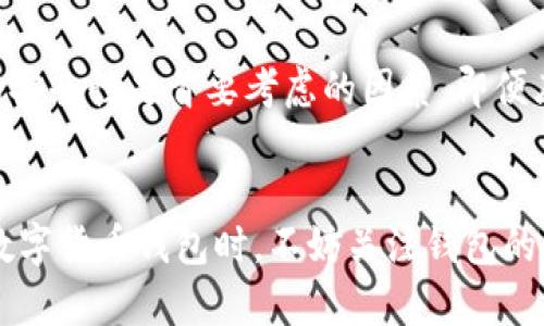 库神冷钱包（Cobo Wallet）是一种数字货币冷钱包，旨在为用户提供安全存储加密货币的解决方案。关于是否开源的问题，库神冷钱包并未完全开源。

开源的定义与重要性
开源软件通常是指其源代码可被任何人查看、使用、修改和分发的程序，这种模式促进了透明性和社区合作。对于数字货币钱包而言，开源不仅意味着用户可以对钱包的安全性进行审查，还意味着社区能够对潜在的安全漏洞进行快速响应。

库神冷钱包的特点
虽然库神冷钱包不是完全开源的，但它采用了一系列安全措施来保护用户资金。例如，冷钱包通常通过将私钥离线存储来防止黑客攻击。这种方式使得即便是用户的设备遭到网络攻击，攻击者也无法接触到离线存储的私钥。

非开源钱包的潜在风险
使用非开源软件可能会存在一些潜在风险。由于用户无法查看其源代码，任何潜在的安全漏洞、后门或隐私问题都可能被隐藏。此外，非开源钱包的更新和维护情况也主要依赖于开发团队的能力和诚信。

用户选择冷钱包的考量
选择一个冷钱包时，用户通常会在安全性、用户体验和开源状况之间权衡。对于大多数用户来说，钱包的安全性是首要考虑的因素。即便库神冷钱包不是开源，它在业界的声誉和安全措施也让许多用户愿意使用。

总结
虽然库神冷钱包不是完全开源的，但是它依然在安全性和用户体验上呈现出一定的优势。用户在选择数字货币钱包时，不妨关注钱包的安全特性和社区反馈，做出最适合自己的选择。