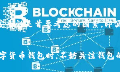 库神冷钱包（Cobo Wallet）是一种数字货币冷钱包，旨在为用户提供安全存储加密货币的解决方案。关于是否开源的问题，库神冷钱包并未完全开源。

开源的定义与重要性
开源软件通常是指其源代码可被任何人查看、使用、修改和分发的程序，这种模式促进了透明性和社区合作。对于数字货币钱包而言，开源不仅意味着用户可以对钱包的安全性进行审查，还意味着社区能够对潜在的安全漏洞进行快速响应。

库神冷钱包的特点
虽然库神冷钱包不是完全开源的，但它采用了一系列安全措施来保护用户资金。例如，冷钱包通常通过将私钥离线存储来防止黑客攻击。这种方式使得即便是用户的设备遭到网络攻击，攻击者也无法接触到离线存储的私钥。

非开源钱包的潜在风险
使用非开源软件可能会存在一些潜在风险。由于用户无法查看其源代码，任何潜在的安全漏洞、后门或隐私问题都可能被隐藏。此外，非开源钱包的更新和维护情况也主要依赖于开发团队的能力和诚信。

用户选择冷钱包的考量
选择一个冷钱包时，用户通常会在安全性、用户体验和开源状况之间权衡。对于大多数用户来说，钱包的安全性是首要考虑的因素。即便库神冷钱包不是开源，它在业界的声誉和安全措施也让许多用户愿意使用。

总结
虽然库神冷钱包不是完全开源的，但是它依然在安全性和用户体验上呈现出一定的优势。用户在选择数字货币钱包时，不妨关注钱包的安全特性和社区反馈，做出最适合自己的选择。