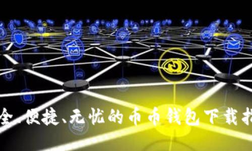 安全、便捷、无忧的币币钱包下载指南