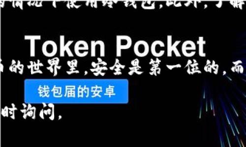 冷钱包（Cold Wallet）通常是用来安全地存储加密货币的方式，它是离线的，不连接互联网，因此在某些方面，它的功能和普通热钱包（Hot Wallet）有所不同。为了更好地理解冷钱包能否查询哈希地址，我们需要先了解一些基本概念。

冷钱包的基本概念
冷钱包可以被看作是保护您的数字资产的一种保险柜。它不会承受在线攻击，因此在资金安全方面显得非常可靠。常见的冷钱包包括硬件钱包、纸钱包等形式。这些冷钱包可以安全地存储您的私钥，使其不被互联网的任何威胁所影响。

哈希地址与区块链
哈希地址是区块链技术的一个重要组成部分，它代表了一个加密货币账户，用户可以通过这个地址来收发数字货币。每一个哈希地址都是由一系列字符组成，它是由公钥通过哈希函数计算得到的。在区块链网络中，任何人都可以使用这个地址来查看与之相关的交易记录。

冷钱包能否查询哈希地址
冷钱包本身并不具备主动查询哈希地址的功能。因为冷钱包通常是独立于网络运作的，它的主要功能是存储和生成私钥、接收地址等。查询哈希地址相关信息的动作需要连接到区块链网络，而这正是冷钱包所规避的风险。

如何在冷钱包的辅助下查询哈希地址
如果您需要查询某个哈希地址的交易状态或余额，您可以使用其他工具，如区块链浏览器。这些工具能够让您通过哈希地址查询到该账户的所有交易记录和余额。不过，在此过程中，您需要确保不泄露冷钱包的私钥或助记词，以避免资金损失。

正确使用冷钱包的建议
为了确保冷钱包的安全，您需要定期备份钱包信息，并保持操作环境的安全。切勿在公共场所或与不可信的设备相连接的情况下使用冷钱包。此外，了解如何安全地查询哈希地址的过程，以确保在需要时能迅速找到相关信息，而不影响冷钱包的安全性。

总结
冷钱包本身无法查询哈希地址，但以适当的工具与流程，您依然可以在保护资产的同时获取所需的交易信息。在加密货币的世界里，安全是第一位的，而冷钱包的作用就是为您的数字资产提供一个安全的避风港。

希望以上信息能够帮助您更好地了解冷钱包与哈希地址之间的关系！如果您还有其他问题或需要进一步的细节，欢迎随时询问。