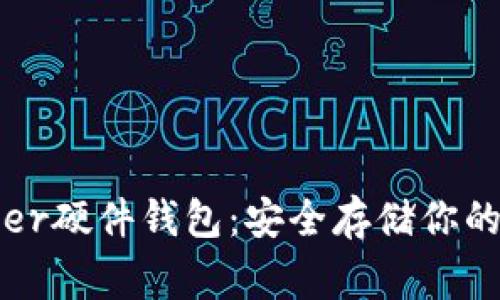 轻松掌握Ledger硬件钱包：安全存储你的加密资产之道