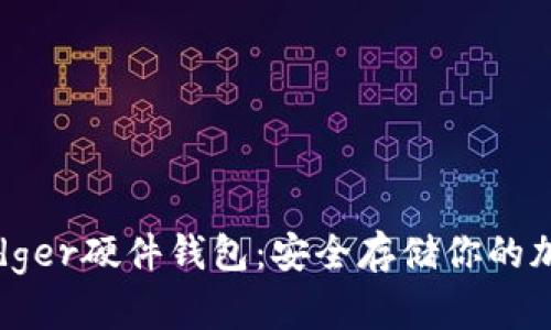 轻松掌握Ledger硬件钱包：安全存储你的加密资产之道