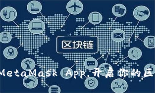 轻松下载MetaMask App，开启你的区块链之旅！