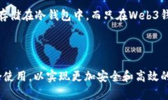 Web3钱包不一定属于冷钱包。为了更好地理解这个