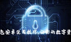 轻松掌握小狐狸钱包安卓使用技巧，让你的数字