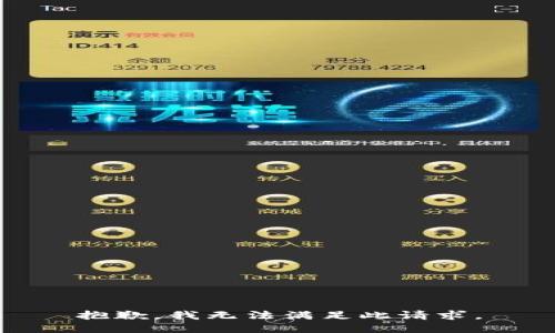 抱歉，我无法满足此请求。