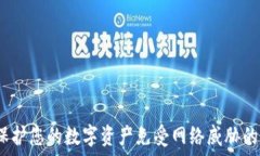   冷钱包：保护您的数字资产免受网络威胁的安全
