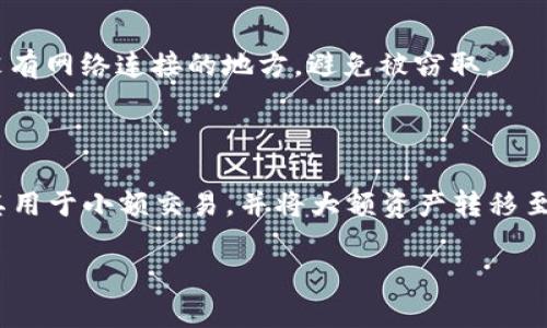 imToken 是一个流行的数字货币钱包应用，主要用于管理和交易各种加密货币。尽管 imToken 提供了方便的数字资产管理功能，但它本身并不直接提供冷钱包的功能。

### 什么是冷钱包？

冷钱包是一种离线存储加密货币的方式，通常用于保障数字资产的安全。冷钱包可以是硬件设备、纸钱包，或是其他完全断网的存储方式。相较于热钱包（在线钱包），冷钱包提供了更高的安全性，尤其适合长期储存大量数字资产的人士。

### imToken 的特点

如前所述，imToken 是一个热钱包，能够让用户方便地访问和管理数字货币。它支持多种链和代币，具有友好的用户界面并提供了许多实用功能，比如：

1. **多币种支持**: imToken 支持以太坊及其各种代币，同时也支持比特币等主流数字资产。
2. **去中心化交易所功能**: 用户可以在钱包内进行去中心化交易，增强了资金的灵活性和可控性。
3. **安全性**: imToken 提供不同层级的安全保护，用户的私钥安全存储在本地设备中，而非服务器。

### 如何在 imToken 中实现类似冷钱包的效果？

虽然 imToken 不能作为真正的冷钱包，但用户可以采取一些措施，将其用作略微提高安全性的热钱包。以下是一些方法：

#### 1. 定期转移资产

用户可以使用 imToken 管理日常交易所需的资金，但建议将大部分资金转移到冷钱包（如硬件钱包）。这样，即使 imToken 的热钱包存在潜在风险，长时间存储的主要资产依然安全。

#### 2. 启用所有安全设置

使用 imToken 时，务必启用所有可用的安全选项，包括：

- **密码保护**: 设置复杂的密码，确保只有您能够访问钱包。
- **生物识别技术**: 利用指纹或面部识别功能，增加额外的保护层。
- **二次验证**: 开启二步验证，进一步提高安全性。

#### 3. 下载并备份助记词

在创建 imToken 钱包时，用户会获得一组助记词，这是恢复钱包的关键。务必将助记词安全备份，并存放在没有网络连接的地方，避免被窃取。

### 结论

imToken 是一个功能强大的热钱包，适合需要频繁交易的用户，但如果您想要实现更高的安全级别，建议将其用于小额交易，并将大额资产转移至真正的冷钱包中。通过采取适当的安全措施和管理策略，您可以在 imToken 上有效地保护自己的数字资产。

如果您对冷钱包或其他钱包有进一步的疑问或需要更多的使用指导，请随时咨询。