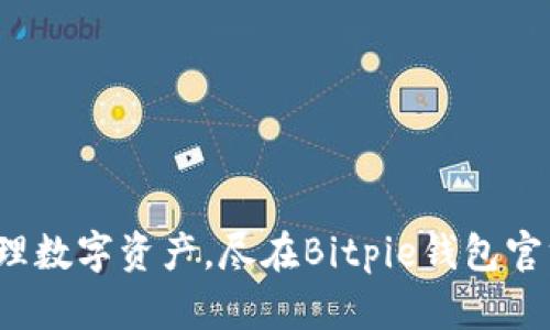 安全管理数字资产，尽在Bitpie钱包官方下载！