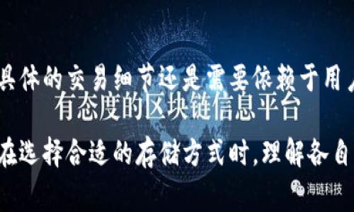 冷钱包（Cold Wallet）是一种与互联网隔离的加密货币存储方式，通常被用来保证用户资产的安全。与热钱包（Hot Wallet）不同，冷钱包不会随时在线，因此其交易记录的查询方式也有所不同。下面，我们将详细探讨冷钱包交易记录的可查性及相关注意事项。

冷钱包与热钱包的基本概念
冷钱包一般指的是离线存储的加密货币钱包，这种钱包包括硬件钱包和纸钱包。由于其不直接连接到互联网，冷钱包可以显著降低黑客攻击的风险，成为长期存储资产的理想选择。
而热钱包则是随时在线的钱包，方便用户进行频繁交易与转账，但同时也面临着网络安全风险。

冷钱包的交易记录如何产生？
冷钱包本身并不生成交易记录，因为交易的记录是由区块链网络维护的。因此，尽管冷钱包离线，但一旦用户通过热钱包与冷钱包进行交易，交易记录会被记录在区块链中。
例如，用户将比特币从热钱包转账到冷钱包，事务被广播到比特币网络中，网络节点会处理并确认该事务。交易完成后，这一过程的记录就会在区块链上永久保存。

如何查询冷钱包相关的交易记录？
虽然冷钱包不直接显示交易记录，但用户仍然可以通过查询区块链记录来获取相关信息。具体方法如下：
ul
    li使用区块链浏览器：例如blockchain.com或etherscan.io等，用户可以输入自己的钱包地址，查看与该地址相关的交易记录。/li
    li利用钱包软件：很多钱包软件提供了查看历史交易的功能，用户可以通过软件查看与冷钱包相关的所有交易。/li
/ul

余额和交易的隐私性
虽然冷钱包的交易记录可以被查询，但由于区块链上只有地址与交易金额的信息，对于普通用户来说，无法直接识别交易的背后是哪个个人。因此，在某种程度上，冷钱包的使用提供了更高的隐私保护。
当然，不同币种的隐私性不同：比特币等主流币种的交易信息是公开透明的，而一些专注隐私的币种（如门罗币）则采取了更复杂的技术手段来隐藏交易信息。

冷钱包的安全性考虑
虽然冷钱包提供了高安全性，但在使用过程中，用户仍需保持警惕。确保冷钱包的物理安全是至关重要的，避免丢失或被盗是确保资产安全的前提。
对于硬件钱包，建议选购知名品牌，并定期更新固件以防止安全漏洞。而纸钱包则应该在安全的环境下生成，且妥善保管，以防止损坏或遗失。

总结
冷钱包交易记录的可查性主要依赖于区块链本身，而不是冷钱包的特性。尽管用户可以查询与冷钱包相关的交易信息，但具体的交易细节还是需要依赖于用户自行管理记录。冷钱包在安全性和隐私性方面具备优势，但用户在使用时，仍需注意安全防范措施，确保资产的长期安全。

虽然我们在这里探讨了冷钱包的交易记录，但无论是冷钱包还是热钱包，最终目标都是有效保护和管理用户的加密资产。在选择合适的存储方式时，理解各自的特点将使用户能够更明智地做出决策。