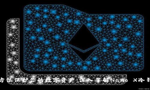 全方位保护你的数字资产：深入了解Nano X冷钱包