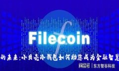 掌控财富的未来：小贝壳冷钱包如何助您成为金