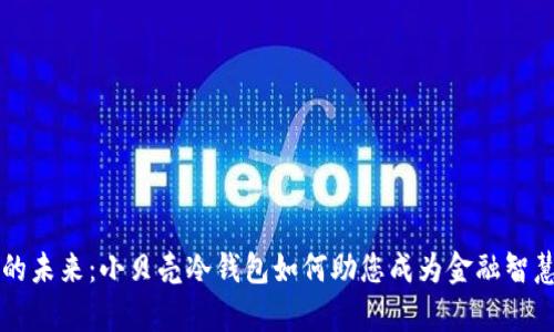 掌控财富的未来：小贝壳冷钱包如何助您成为金融智慧的领导者