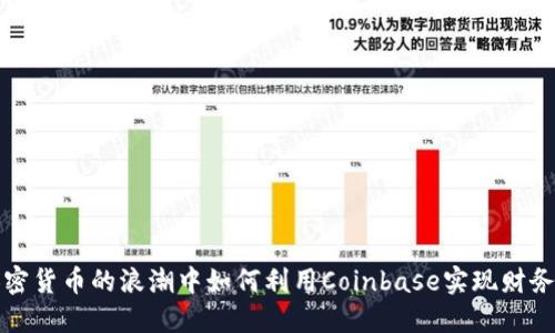 在加密货币的浪潮中如何利用Coinbase实现财务自由