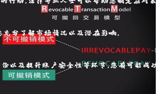 看起来您在使用USDT时遇到了一些问题，尤其是关于用户禁用的情况。关于这个问题，以下是一些可能的解决方案和建议：

### 1. 联系客户支持
直接寻求帮助
遇到账户被禁用的情况，最直接有效的方法就是联系兑换平台或钱包的客户支持。多数平台都会提供客服渠道，如在线聊天、电子邮件或电话支持。在联系时，确保提供必要的信息，如账户名、交易记录以及您遇到的问题，这样可以加快处理速度。

### 2. 检查平台政策
了解使用条款
每个加密货币平台都有自己的使用条款和服务协议，仔细阅读这些条款可能会帮助您理解为什么账户会被禁用。这可能与您的交易活动、资金来源或账号安全有关。

### 3. 确认身份验证
身份验证的必要性
许多平台要求用户在进行大额交易或提现时完成身份验证。如果您的账户未通过身份验证，可能会造成限制。请检查您的邮箱，确认是否有需要补充的身份验证信息，或在账户设置中查看身份状态。

### 4. 翻阅社区或论坛
寻求他人经验
许多加密货币用户会在论坛、社交媒体上交流遇到的问题。您可以尝试搜索相关社区（如Reddit、Bitcointalk或其他相关论坛），查看是否有其他用户遇到类似情况，并找到解决方案。

### 5. 提高账户安全性
预防未来的问题
为了防止日后账户被禁用，您可以采取一些安全措施，例如启用双重验证（2FA）、定期更改密码以及保持与平台的联系以确保您的账户信息是最新的。

### 6. 寻求法律建议
必要时的法律咨询
如果您的资金被冻结且平台未提供合理解释，您可能需要寻求法律建议，了解您的权利及可能采取的行动。法律专业人士可以帮助您制定应对策略，并在需要时代表您与平台沟通。

### 7. 了解市场风险
交易决策的重要性
加密市场波动性较大，投资者在进行大额交易时应仔细评估风险。在进行任何投资决策之前，确保您充分了解市场情况以及潜在影响。

### 总结
积极应对问题
面对账户被禁用的情况，不要惊慌，采取积极的措施来解决问题。通过与平台联系、了解政策、确认身份以及提升账户安全性等环节，您有可能成功解锁账户并继续使用相关服务。同时，保持对加密市场的敏感和了解，可以为您的投资保驾护航。

如果您有更多的细节或具体情况，提供出来可能会有助于给出更加个性化的建议。