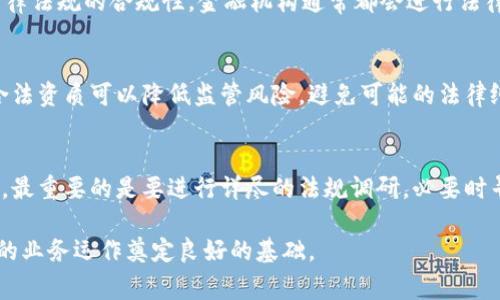 关于加密货币钱包业务是否需要牌照的问题，实际上是个复杂且不断变化的话题，因为它涉及到不同国家和地区的法律法规。以下是一些关于这一主题的主要观点和分析。

1. 加密货币钱包的定义
加密货币钱包是一种软件应用程序或硬件设备，允许用户安全存储、接收和发送加密货币。它通常与区块链技术相结合，提供用户所拥有的数字资产的私钥管理。根据钱包的类型（热钱包、冷钱包），其功能和安全性有显著差异。

2. 不同地区的监管框架
各国对加密货币钱包的监管政策大相径庭。在一些国家，加密货币的钱包服务被视为金融服务，因而要求持牌运营。例如，在美国，根据《银行保密法》和《金融行动特别工作组》的规定，某些类型的加密货币钱包提供商可能需要申请“货币服务业务”的牌照。

在欧盟，监管措施正在不断发展，反洗钱（AML）和反恐融资（CTF）政策使得加密钱包服务提供商面临严格的合规要求，尤其是那些面向公众用户的企业。而在新加坡，加密钱包服务提供商可能需要根据《支付服务法》注册。

3. 牌照的必要性
是否需要牌照主要依赖于几个因素，包括钱包的类型、提供服务的对象和地区法规。如果您提供的是普通用户能够使用的加密货币钱包，并且它涉及到汇兑服务或支付处理，那么显然需要相关的牌照。

但是，如果您提供的是简单的存储服务，例如冷钱包服务，可能并不需要牌照。然而，这并不意味着可以忽略本地法律法规的合规性，金融机构通常都会进行法律风险评估。

4. 持牌的优势
持有相应牌照的加密货币钱包提供商，能在市场中获得更大的信任度和合法性，而且能够吸引更多的用户。拥有合法资质可以降低监管风险，避免可能的法律纠纷和罚款。此外，持牌运营的加密钱包通常比未持牌的更具备投资吸引力。

5. 结论
总体而言，是否需要牌照取决于具体的业务运营模式和所在的法律环境。对于加密货币钱包业务的创始团队来说，最重要的是要进行详尽的法规调研，必要时寻求法律意见，以确保遵循相关规定。同时，保持透明，提供清晰的用户协议和合规信息，也是赢得用户信任的关键。

在加密货币的世界里，合法合规是进行市场竞争和企业发展的基础，因此，尽早规划和申请所需的牌照，将为日后的业务运作奠定良好的基础。