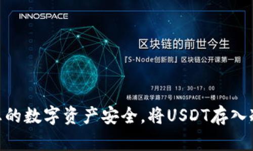 在讨论USDT（泰达币）是否有冷钱包之前，我们需要了解一些基本概念。

什么是USDT？
USDT，即Tether，是一种与美元1:1锚定的稳定币，旨在为加密货币市场提供稳定的价值。因为它的价值相对稳定，USDT是许多交易所和投资者普遍采用的交易和储存数字资产的工具。

冷钱包的含义
冷钱包是指未连接互联网的存储钱包，其主要功能是安全地存储加密货币。冷钱包相较于热钱包（在线钱包）更为安全，适合存放大量加密货币以避免黑客攻击和其他网络风险。典型的冷钱包有硬件钱包、纸钱包等。

USDT是否有冷钱包？
理论上，USDT作为一种数字资产，可以存储在冷钱包中。不同于比特币或以太坊这类原生加密货币，USDT在多条区块链上存在，如以太坊（ERC-20）、比特币的Omni Layer以及Tron（TRC-20）等。因此，存储USDT的冷钱包需要支持相应的区块链。

如何将USDT存储在冷钱包中？
1. **选择合适的冷钱包**：许多硬件钱包，如Ledger和Trezor，都支持存储多种币种，包括USDT。确保选择一个兼容的设备。
2. **设置冷钱包**：按照制造商提供的说明书，设置钱包并生成助记词。安全保存助记词，因为它是访问资产的关键。
3. **转移USDT**：将USDT从交易所或其他钱包转移到冷钱包的地址。确保在转账前仔细核对地址，以避免任何错误。

冷钱包存储的优势
使用冷钱包存储USDT的优势包括：
ul
  listrong安全性/strong：冷钱包无网络连接，黑客攻击的风险大大降低。/li
  listrong控制权/strong：存放私钥在自己手中，用户能够完全掌控数字资产。/li
  listrong长期保存/strong：冷钱包适合长期持有，尤其是在市场波动较大的情况下，可以避免频繁交易带来的风险。/li
/ul

存储USDT的注意事项
尽管冷钱包提供了极高的安全性，但在使用过程中仍然需要注意以下几点：
ul
  listrong备份/strong：在设置冷钱包时务必备份助记词，防止因遗失或损坏导致无法访问资产。/li
  listrong更新固件/strong：定期检查并更新硬件钱包的固件，以确保其安全性和兼容性。/li
  listrong环境安全/strong：在设置和使用冷钱包的环境中，避免任何潜在的安全隐患，如陌生人或不信任的设备。/li
/ul

总结
USDT是可以存储在冷钱包中的数字资产，提供了安全且易于管理的选择。选择合适的冷钱包并遵循安全指引，将有效保障您的数字资产安全。将USDT存入冷钱包不仅是对资产的有效管理，也是对未来数字经济的积极投资。无论是为了投资还是安心，冷钱包都是一个理智的选择。