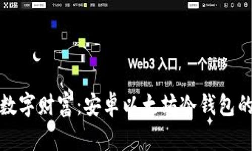 保护你的数字财富：安卓以太坊冷钱包的最佳选择