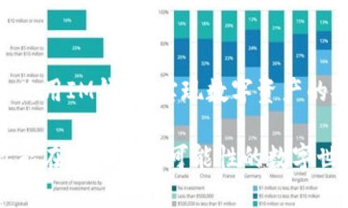 # IM钱包硬件钱包使用指南

在数字货币日益普及的今天，使用硬件钱包进行安全存储显得尤为重要。IM钱包作为市场上一个备受关注的硬件钱包，其安全性和便捷性为用户提供了良好的数字资产管理体验。本指南将详细介绍IM钱包的使用方法，帮助你更好地进行数字资产管理。

硬件钱包的基本概念
在我们深入IM钱包的使用之前，首先需要了解什么是硬件钱包。简单来说，硬件钱包是一种物理设备，用于安全存储加密货币的私钥。与软件钱包在线存储不同，硬件钱包在网络断开时依然能确保私钥的安全，从而降低潜在的被黑客攻击风险。

准备工作
在使用IM钱包之前，将需要进行一些准备工作：
ul
    listrong购买IM钱包：/strong确保您从正规渠道购买IM钱包，避免伪造产品带来的风险。/li
    listrong下载安装相关软件：/strongIM钱包通常配合一款官方应用使用，确保您从官方网站下载并安装最新版本的软件。/li
    listrong备份设备：/strong在使用IM钱包之前，了解如何备份您的钱包，以防丢失设备或其他意外情况导致的损失。/li
/ul

IM钱包的初始设置
当你收到IM钱包后，首先需要进行初始设置，以确保您的数字资产安全：
ul
    listrong连接设备：/strong将IM钱包通过USB接口连接到您的电脑或移动设备，同时打开相关的软件。/li
    listrong创建新账户：/strong根据软件的提示，选择创建新账户。系统将会引导您设置一个强密码，确保账户的安全性。/li
    listrong备份助记词：/strong在完成账户设置后，IM钱包会生成一组助记词，这是您恢复钱包必不可少的信息。请将助记词写下来，存放在安全的地方，切勿与他人分享。/li
/ul

如何转入数字货币
完成初始设置后，您可以开始将数字货币转入IM钱包：
ol
    listrong获取接收地址：/strong在IM钱包的软件界面中，选择“接收”选项，系统会生成一个独特的地址。您可以通过扫描二维码或复制地址文本的方式来获取。/li
    listrong转账操作：/strong在您拥有的其他钱包（比如交易所钱包）中，选择转账的数字货币，输入IM钱包的接收地址，并确认转账金额。请确保输入的是正确的地址，避免转账失败。/li
/ol

管理您的数字资产
IM钱包不仅支持资产的安全存储，还提供了一些管理工具，来帮助您更好地监控和控制资产：
ul
    listrong查看余额：/strong在IM钱包的主界面，您可以方便地查看各类数字资产的余额，实时了解自己的财富状态。/li
    listrong发送数字货币：/strong如果您需要将数字货币发送给他人，只需在软件中选择“发送”选项，填写接收方地址及金额，输入密码后确认即可。/li
    listrong定期备份：/strong为了防止丢失，建议定期备份您的钱包数据，尤其是在发生重大交易或资产变动后。/li
/ul

安全 Tips
使用IM钱包的过程中，安全始终是一个重要的话题。以下几点安全建议可以帮助您更好地保护数字资产：
ul
    listrong定期更新软件：/strong保持IM钱包软件的更新，以便修复潜在的安全漏洞。/li
    listrong避免使用公共网络：/strong在进行重要交易或操作时，请尽量避免在公共 Wi-Fi 环境下进行，确保网络的安全性。/li
    listrong使用强密码：/strong设置强密码，并定期更换，避免简单的密码被猜测。/li
/ul

总结
IM钱包作为一种安全高效的硬件钱包，为用户提供了方便的数字资产管理体验。通过以上的指导，你可以轻松上手使用IM钱包，实现数字资产的安全存储与高效管理。注意安全措施，不断提升自己的数字资产保护能力，帮助你在漫长的区块链旅程中站稳脚跟。

无论你是初入数字货币世界的新手，还是已经深耕多年的老手，IM钱包都可以成为你资产安全的重要伙伴。希望你能在这片充满可能性的数字世界中，乘风破浪，顺利前行。