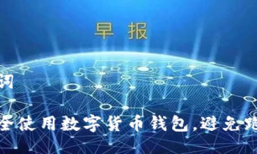 及关键词

如何安全使用数字货币钱包，避免跑路风险