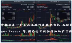 冷钱包和硬钱包是数字货币领域中常见的概念，