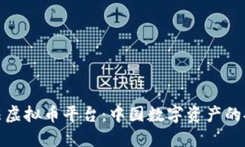 探索合法虚拟币平台：中国数字资产的安全之路