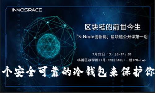 如何创建一个安全可靠的冷钱包来保护你的数字资产