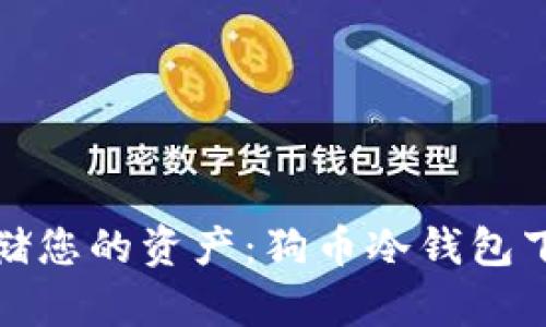 安全存储您的资产：狗币冷钱包下载指南