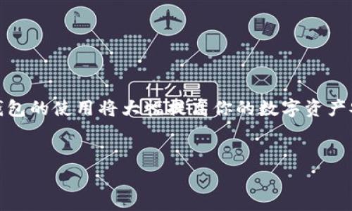 将加密货币转移到冷钱包是一个重要且必要的步骤，以确保你的数字资产安全。冷钱包，也被称作离线钱包，是一种不直接连接到互联网的存储设备，通常被认为是存储加密货币的最安全方式之一。以下是如何将币转移到冷钱包的步骤和注意事项：

什么是冷钱包？


冷钱包是一种离线存储加密货币的方式。与热钱包（在线钱包）不同，冷钱包不与互联网连接，因此更不容易受到黑客攻击。常见的冷钱包包括硬件钱包（如Ledger和Trezor）和纸钱包。在冷钱包中保存你的数字资产可以大大降低被盗或丢失的风险。


准备工作


在开始转移之前，确保你已经完成以下准备工作：

1. 选择并购买一个可靠的硬件钱包或打印出纸钱包。
2. 安装并获取相关钱包软件，以便管理你的冷钱包。
3. 确保你的热钱包中有足够的资金转移到冷钱包。


获得冷钱包地址


在你开始转移币之前，你需要先从冷钱包中获取一个接收地址。这是一个独特的字符串，类似于账户号码，用于接收转账。硬件钱包通常会在连接后提供一个接收地址，而纸钱包则包含一个可以扫码的QR码。请务必仔细记录这个地址，并确保它是正确的，因为错误的地址将导致资产永久丢失。


从热钱包转移币


现在，你已经获得了冷钱包的地址，接下来是将币从热钱包转移到冷钱包的步骤：

1. 登录你的热钱包账户。这通常是一个在线平台或软件钱包。
2. 找到“转账”或“发送”选项。这个选项通常很显眼。
3. 在转账界面，输入你之前记录的冷钱包地址。这是最重要的一步，确保输入时没有任何笔误。
4. 输入要转移的金额。如果你不确定应转移多少，确保考虑交易费用。
5. 检查所有信息是否正确，特别是接收地址。
6. 确认交易。根据你的热钱包设置，可能需要输入密码或进行双重身份验证。


交易确认和检查


一旦你确认了交易，接下来就需要等待网络的确认。这个过程可能需要几分钟到几小时，具体取决于区块链网络的拥堵程度。为了确认交易是否成功，你可以在区块链浏览器中输入冷钱包地址，查看是否在你的冷钱包中出现了所转移的币。


安全措施


在转移的过程中，有几个安全措施是你必须遵守的：

1. **防止财务信息泄露**：在任何时候都不要分享你的冷钱包地址与私钥。私钥是保护你资产的关键，一旦泄露，可能会导致资产被盗。
2. **使用安全的网络**：在进行交易时，确保你使用的是安全的网络，避免在公共Wi-Fi下执行金融操作。
3. **定期备份**：定期备份你的冷钱包和相关信息，以防不测。


总结


将币转移到冷钱包虽然可能看起来复杂，但只需遵循以上步骤，就能安全有效地将资产存储起来。投资加密货币虽然刺激，但保持安全意识永远是头等大事。冷钱包的使用将大幅提高你的数字资产安全性，帮助你远离诈骗和黑客攻击。尤其是在当今这个充满不确定性和风险的网络环境中，把加密货币安全地存储起来，是每一个投资者需要面对的重要课题。
 

以上是将币转到冷钱包的基本步骤和内容，希望能为你提供有价值的指导和帮助。