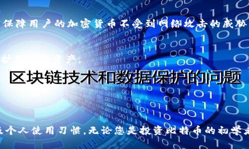在选择最适合您的冷钱包时，有多个选项可以选择。以下是一些市面上比较得力的冷钱包：

### 1. Ledger Nano S
Ledger Nano S 是一款广受欢迎的硬件冷钱包，以其安全性和易用性著称。它可以存储多种加密货币，包括比特币和以太坊。

### 2. Ledger Nano X
Ledger Nano X 是 Ledger 的升级版，除了支持更多的加密货币外，还增加了蓝牙功能，让用户更加方便地使用移动设备进行管理。

### 3. Trezor One
Trezor One 也是一个备受好评的硬件钱包，以其简单的用户界面和开源软件著称。它支持各种主流加密货币，并提供了强大的安全保护。

### 4. Trezor Model T
Trezor Model T 是 Trezor 系列的高端型，它配备了触摸屏，可以更方便地进行操作，并且支持更多的加密货币。

### 5. Coldcard Wallet
Coldcard Wallet 专门为比特币用户设计，其注重安全性的特性使其成为许多重视安全用户的首选。

### 6. BitBox02
BitBox02 是一款来自瑞士的硬件冷钱包，强调用户隐私和安全。它支持比特币和以太坊，并拥有简洁的界面。

### 7. SafePal
SafePal 是一款相对较新的硬件钱包，支持多种加密货币，且其便携性让用户可以随时随地管理资产。

### 8. Ellipal Titan
Ellipal Titan 采用了完全隔离的设计，与互联网整顿区完全隔绝，这样就能保障用户的加密货币不受到网络攻击的威胁。

### 9. Cobo Vault
Cobo Vault 是一款集成高度安全性的冷钱包，通过结合多重安全技术来保护用户的资产。

### 10. KeepKey
KeepKey 是一款兼具美观和实用性的硬件钱包，易于使用，适合初学者。

### 总结
选择冷钱包时，需要考虑多种因素，包括安全性、易用性、支持的货币种类以及个人使用习惯。无论您是投资比特币的初学者还是资深的加密货币交易者，找到合适的冷钱包是保护您资产的关键一步。