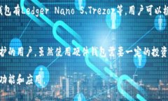 硬件钱包是一种用于存储和管理加密货币的物理