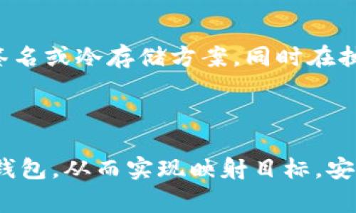 冷钱包（Cold Wallet）是指一种不与互联网直接连接的加密货币存储方式，通常用于长期保存资金以提高安全性。相较于热钱包（Hot Wallet），冷钱包更能有效防止黑客攻击。

关于“冷钱包可以映射吗”这个问题，我们需要明确“映射”的含义。在加密货币领域，“映射”通常是指将某种代币或资产转移到另一个区块链或网络上的过程。例如，在一些跨链协议中，用户可能希望将其代币从一个链转移到另一个链，并获得相应的“映射资产”。

### 冷钱包的映射能力

冷钱包的工作原理
冷钱包的主要作用是安全存储加密货币，它可以是硬件设备（如Ledger、Trezor）或纸质钱包。冷钱包的优势在于，它们没有常规的在线连接，极大地降低了资产被盗的风险。

映射操作的步骤
当用户希望将存储在冷钱包中的资产映射到其他区块链时，通常需要执行以下步骤：
ol
    li将冷钱包中的资产转移到热钱包中，因热钱包能够与区块链交互。/li
    li使用适当的跨链交换协议或去中心化交易所进行映射操作。/li
    li确认交易并确保映射资产的存储。/li
/ol

冷钱包的映射限制
由于冷钱包的设计初衷是为了提升安全性，它在操作灵活性上不如热钱包。因此，虽然理论上可以通过转移到热钱包来执行映射，但没有直接的“映射功能”。另外，映射的成功与否还取决于相关区块链是否支持该功能。

安全性考虑
在进行任何类型的映射操作时，安全性都是用户需要关注的重点。在热钱包交易时，用户需要确保其设备或者网络环境的安全，避免在不信任的网络下进行敏感操作。冷钱包则可以为用户提供一个安全的空间，使其能够保持对资产的控制。

映射流程中的风险
在冷钱包转热钱包的过程中，用户面临着多种风险，例如私钥被窃取或交易延误等。因此，了解风险并采取相应的安全措施至关重要，如使用多重签名或冷存储方案。同时在执行交易前，要确认映射的准确性和合法性，以免造成损失。

### 结论

在加密货币的世界里，冷钱包虽然不能直接进行映射操作，但它为用户提供了一个安全的存储环境。用户可以通过一系列的步骤将资产转移到热钱包，从而实现映射目标。安全、审慎地进行映射操作，能够有效保护用户的资产，避免不必要的损失。了解冷钱包的功能和限制，对于每一个加密货币投资者来说，都尤为重要。