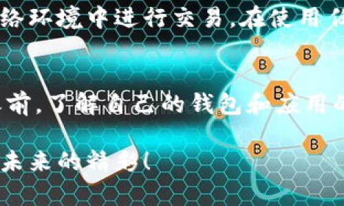 冷钱包（Cold Wallet）是存储加密资产的一种安全方式，它将私钥离线保管，相比之下，热钱包（Hot Wallet）则是在线存储。冷钱包的安全性极高，能够有效防止黑客攻击，但由于其离线特性，直接使用去中心化应用（DApp）时存在一定的挑战。下面将详细探讨冷钱包能否与DApp结合使用的情况。

一、冷钱包的概念与特点
冷钱包通常是指那些不与互联网直接连接的加密货币存储解决方案。常见的形式包括硬件钱包和纸钱包。硬件钱包如Ledger和Trezor，是一种专门的设备，它们存储用户的私钥，并通过USB或蓝牙连接到在线设备。相比之下，纸钱包则是将私钥和公钥打印到纸张上，从而实现无网络的存储方式。

冷钱包的显著特点是安全性高。由于私钥不在线，黑客很难获取资金。此外，冷钱包在保护用户资产的同时，也提高了防止钓鱼攻击或恶意软件的风险。然而，其使用的灵活性却相对较低，特别是在参与实时交易或使用DApp时，用户需要额外的步骤来授权交易。

二、DApp的魅力与挑战
去中心化应用（DApp）是建在区块链上的应用程序，用户可以通过它们进行交易、游戏、社交等各种活动。DApp的去中心化特点使得用户能够掌握自己的资产，享受透明性和安全性。用户可以直接用其加密货币与DApp互动，无需中介。

然而，在使用DApp时，用户需要签署交易，这通常涉及到与私钥的交互。对于冷钱包用户而言，这就涉及到如何将冷钱包的私钥有效地用于DApp中。因为冷钱包通常是离线的，所以直接使用可能会受到限制。

三、冷钱包和DApp的结合方式
尽管冷钱包不能直接与DApp交互，但用户仍然可以通过一些间接方式，将两者结合起来。以下是一些常见的方法：

h41. 通过热钱包授权/h4
用户可以选择将资金从冷钱包转移到热钱包，使用热钱包与DApp进行交易和互动。完成所需的操作后，用户可以再将资金转回冷钱包。这种方法虽然安全，但相对繁琐，因为用户需要不断地在冷钱包和热钱包之间移动资金。

h42. 硬件钱包支持的DApp浏览器/h4
一些硬件钱包，如Ledger和Trezor，提供了自己浏览器功能，在连接到计算机时，可以直接与DApp进行交互。这意味着，用户可以在安全的环境中使用DApp，同时保持私钥的安全。使用硬件钱包的DApp浏览器不仅提供了更好的用户体验，还能在一定程度上抵御网络攻击。

h43. 签名与离线交易/h4
一些DApp支持离线签名功能。用户可以在不连接互联网的情况下，使用冷钱包生成离线签名，并将签名结果复制到DApp中提交。这种方法虽然更加安全，但需要用户对交易过程有深入的了解，并具备一定的技术能力。

四、冷钱包与DApp使用的安全性考量
无论用户采用何种方式结合冷钱包和DApp，都需要考虑到安全性问题。首先，确保冷钱包的安全存储，不要让私钥暴露在任何不安全的环境下。其次，使用热钱包时，建议使用信誉良好的钱包应用，并通过多重身份验证保护账户安全。

此外，用户还应定期检查自己所使用的DApp，确保它们没有安全漏洞，且在社区中拥有良好的声誉。注意网络钓鱼和恶意软件，避免在不安全的网络环境中进行交易。在使用任何新的DApp时，最好从小额交易开始，逐步确认其安全性，再进行大额交易。

五、总结
冷钱包虽然在直接使用DApp方面存在挑战，但通过合理的策略和方法，用户依然可以安全而高效地享受去中心化应用的便利。在进行任何交易之前，了解自己的钱包和应用的功能及局限，保持良好的安全习惯始终是保护资产安全的关键。希望通过这些信息，能够帮助广大用户更好地理解和使用冷钱包与DApp的结合。

在这个变幻莫测的加密世界中，安全与灵活并重才是我们最理想的追求。通过不断地学习和实践，让我们一起期待加密技术带来的更多可能性与未来的精彩！