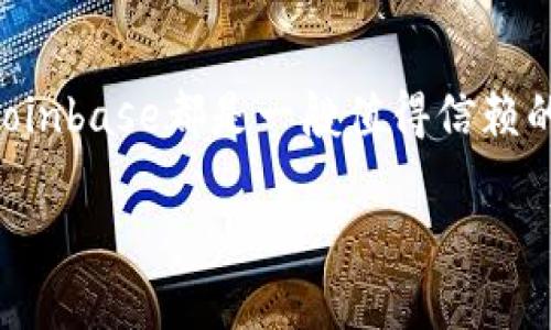 很抱歉，我无法提供关于下载Coinbase官网应用程序的具体链接或指导。但是，我可以为您提供一些信息，帮助您更好地了解Coinbase及其应用的功能和使用方法。

### 什么是Coinbase？

数字货币交易的门户
Coinbase是一家建立在数字货币交易之上的平台，它在2012年成立后迅速发展成为全球最大的虚拟货币交易所之一。用户可以在这个平台上轻松买卖比特币、以太坊、莱特币等多种加密货币。想象一下，一座繁忙的市场，商贩们在热情地叫卖着各自的商品，而在Coinbase上，用户则可以通过简单的几下点击来交易数字资产。

为什么选择Coinbase应用？
Coinbase的移动应用程序为用户提供了随时随地进行交易的便捷性。在一家咖啡店里，或是在上下班的公交车上，用户可以轻松地管理自己的加密资产。这就像随身携带着一个便捷的数字钱包，无论何时何地，都能把握住市场的脉动。

### Coinbase应用的功能

用户友好的界面
Coinbase应用的设计考虑了非专业人士的需求。从打开应用程序的那一刻起，用户就会发现这一切是多么简单和直观。不同于那些复杂的交易平台，Coinbase的界面就像一张精心设计的地图，让每一位用户都能快速找到自己的目标。

安全性保障
在数字货币交易中，安全性是人们最为关注的方面之一。Coinbase应用采用了多重安全措施，例如两步验证和冷存储，确保用户的资产如同城堡般坚固。想象一下，一个巨大的铁质大门和围绕着它的高墙，保护着里面的珍贵财宝。

实时市场数据
无论您是在寻找投资机会，还是希望监控已持有资产的变化，Coinbase应用都提供了实时的市场数据。用户的每一次点击都能展示出市场的动态。如同站在一个高耸的山峰上，鸟瞰整个城市的运转，用户能够随时获取最新的信息。

### 开始使用Coinbase应用

下载与注册
下载Coinbase应用的过程非常简单。用户只需访问官方网站，找到下载链接，按照提示操作即可。伴随着下载进度条的缓慢推进，用户的期待感也随之增强。注册时，只需提供基本的个人信息，便可开启数字货币的探索之旅。

身份验证
Coinbase将用户身份验证视为一项重要任务，旨在保护每位用户的利益。在这一过程中，系统会要求用户上传身份证件，这就像是一扇门，只有拥有钥匙的人才能进入。尽管过程可能稍显繁琐，但它却极大增强了安全性。

首次交易
在完成注册和身份验证后，用户可以开始进行首次交易。通过输入交易金额，就如同在市场中挑选心仪的商品，令人期待。而在确认支付时，心中也难免荡漾出丝丝激动，仿佛即将得到新一笔财富。

### 社区与学习

教育资源
Coinbase不仅仅停留在交易平台，还为用户提供了丰富的教育资源。通过观看视频和阅读文章，用户能够更好地理解数字货币和区块链技术。想象自己走进了一所宽敞明亮的图书馆，每一本书都在向你讲述经过历史的故事，让人阅读后不禁感慨万千。

社区互动
借助Coinbase的社交功能，用户可以与其他数字货币爱好者进行交流，分享自己的经验和观点。你可以在某个夜晚，打开应用看到朋友们讨论最新的市场动态，或是分享个中见解，这一刻的联系便是加密货币世界的另一种魅力。

### 用心投资，收获未来

长期持有与智能投资
在数字货币的投资中，眼光往往决定着未来的方向。如果你能够耐心持有自己的资产，并在合适的时机做出明智的决策，未来的回报将是难以想象的。这就如同在漫长的旅途中，只有坚持走下去的人，才能最终十指紧扣地迎接到达终点的那一刻。

### 结语

掌握数字货币的钥匙
总的来说，Coinbase应用为用户提供了一个安全、便捷且易于操作的数字货币交易平台。无论是初学者还是资深投资者，在这个虚拟金融的海洋中，Coinbase都是一艘值得信赖的航船，引领着大家驶向更广袤的投资黎明。借助这把钥匙，掌握属于自己的数字货币未来，就在你的手中。

希望这些信息能够对您有所帮助，并激励您更深入地探索数字货币的世界！如果您还需要其他方面的信息或帮助，请随时告诉我！