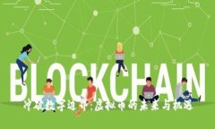 冲破数字边界：虚拟币的未来与机遇