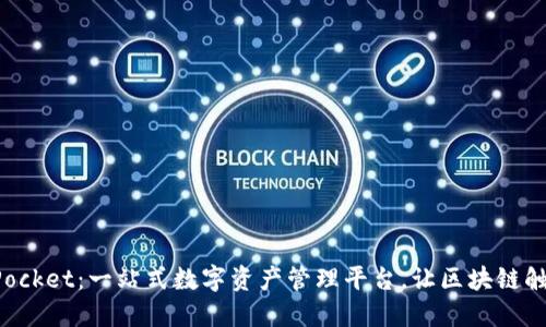 TokenPocket：一站式数字资产管理平台，让区块链触手可及