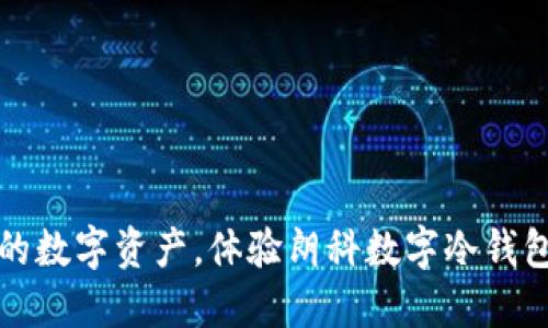 保护你的数字资产，体验朗科数字冷钱包的未来