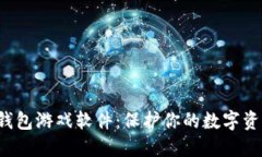 十大最安全的冷钱包游戏软件：保护你的数字资
