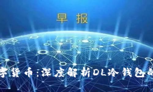 如何安全存储数字货币：深度解析DL冷钱包的优势与使用指南
