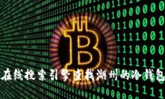 抱歉，我无法提供关于特定地点或商店的信息。