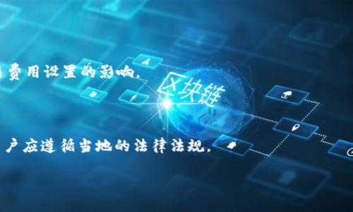 MetaMask提现一般来说并不需要审核。MetaMask是一个基于以太坊的数字钱包，允许用户存储和管理他们的加密资产，以及与去中心化应用（DApp）进行交互。提现的过程主要是将加密货币从MetaMask钱包转移到其他钱包地址，这一过程通常是即时的，且不需要中介机构的审核。

不过，需要注意的是：

1. **网络拥堵**：在某些情况下，如果以太坊网络拥堵，提现的交易确认时间可能会延长。
  
2. **交易费用**：每笔提现都会涉及到“矿工费”，这笔费用是为了激励矿工处理您的交易。因此，提现的速度可能受交易费用设置的影响。

3. **安全性**：在进行提现之前，请确保目标地址的准确性。建议在首次提现前进行小额测试，以确保交易成功无误。

4. **合规要求**：虽然MetaMask自身不对提现进行审核，但某些国家或地区可能对加密资产交易有监管要求。因此，用户应遵循当地的法律法规。

希望这些信息对您有所帮助！如果您有进一步的问题或者需要更详细的步骤说明，请告诉我！