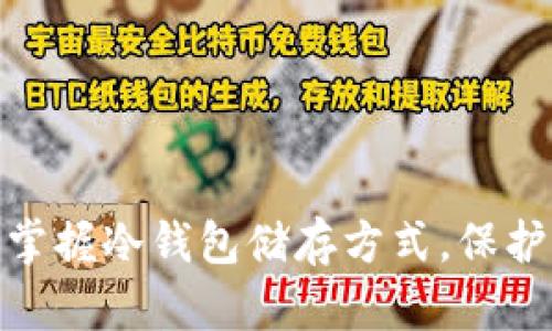 破解安全密码：掌握冷钱包储存方式，保护你的数字资产！