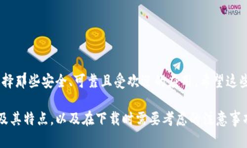 在讨论比特币和加密货币相关应用程序下载之前，我们需要明确一些关键要点，以确保你能够安全、有效地管理你的数字资产。以下是一些值得考虑的比特币应用软件以及在下载前需要注意的几个方面。

1. 比特币钱包应用

比特币钱包是存储和管理比特币的数字工具。你可以在你的手机或电脑上下载这类应用程序。以下是几种常用的钱包应用：

ul
    liExodus：这是一个用户友好的多币种钱包，支持比特币和其他多种加密货币，具有内置交易功能。/li
    liBlockchain Wallet：这是最早的比特币钱包之一，具有良好的安全性和用户体验。/li
    liCoinomi：一个多币种钱包，支持比特币、以太坊及其它多种数字资产，用户界面简洁易用。/li
/ul

2. 交易平台应用

如果你想通过比特币投资或交易，下载一个可靠的交易平台应用会是一个不错的选择。以下是一些行业内知名的交易平台：

ul
    liBinance：全球最大的加密货币交易平台之一，提供多种交易对和丰富的功能。/li
    liCoinbase：适合初学者的交易平台，操作简便并且支持法币购买比特币。/li
    liKraken：以其安全性和丰富的交易选项而闻名，适合更高级的交易者使用。/li
/ul

3. 注意事项

在下载和使用比特币相关应用前，请注意以下几点：

ul
    li安全性：确保下载的软件来自官方渠道，避免从不明网站下载，以防恶意软件。/li
    li用户评价：查看其他用户的评价，选择信誉好的应用程序。/li
    li备份：在使用钱包时，一定要备份好你的私钥和助记词，以防丢失。/li
/ul

总结

数字货币的世界虽充满机遇，但同样存在风险。在选择比特币app的时候，务必选择那些安全、可靠且受欢迎的应用。希望这些建议能够帮助你在数字货币的旅程中，安全顺利地前行。

以上是关于比特币应用软件下载的一些建议，详细探讨了各种类型的应用软件及其特点，以及在下载时需要考虑的注意事项。希望这些信息能帮助你进行明智的选择。