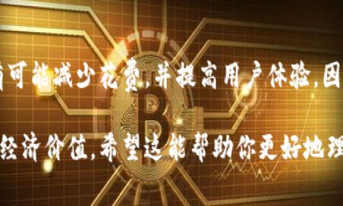 冷链钱包是一种新兴的数字货币存储形式，通常被期望在安全性和隐私保护方面提供优越的性能。那么，冷链钱包花钱吗？这个问题的答案并不是简单的“是”或“不是”，而是取决于你选择的冷链钱包类型、使用方式以及你的需求。下面我们将一一解析这个问题。

冷链钱包的基本概念
冷链钱包，顾名思义，与热钱包相对，它是一种没有连接到互联网的数字资产存储设备。具体来说，冷链钱包可以是硬件设备（如Ledger或Trezor），也可以是纸质钱包。在这个数字货币蓬勃发展的时代，越来越多的人意识到为自己的资产提供更高的安全保障的重要性。

冷链钱包的购买成本
首先，涉及的直接费用通常来源于硬件冷链钱包的购买。如果你想要使用一个硬件设备，例如一个Ledger Nano S，你需要支付一定的购买费用。一般来说，这类硬件钱包的价格在50到200美元之间，具体取决于品牌和功能。

使用冷链钱包的费用
接下来，你还可能面临相关的使用费用。例如，在将你的数字货币从交易所转入冷链钱包时，通常需要支付网络交易费用。这些费用是为确认你的交易在区块链上进行而支付的。这种费用因区块链网络的拥堵程度而有所不同。

维护与安全措施的额外支出
此外，虽然冷链钱包本身相对安全，但保护钱包中的资产仍然需要一些额外的措施，比如购买保险、备份重要信息等。这些措施虽然不是强制性的，但对于大额资产的持有者而言，却是提高安全性的重要投资。

冷链钱包的潜在节省值
尽管冷链钱包存在一些直接和间接的支出，但从长远来看，它们可能为用户节省高额的安全风险费用。例如，当数字资产受黑客攻击或因其他原因损失时，冷链钱包的用户往往能够更好地保护自己的资产，避免直接损失。

总结：冷链钱包是否值得投资？
综合来看，冷链钱包的使用确实需要一定的花费，但从长远的资产安全和投资角度来看，这笔费用是值得的。尤其是对那些持有重大数字货币资产的投资者而言，冷链钱包提供的安全保障是不可或缺的。

未来的冷链钱包发展趋势
随着区块链技术的不断演进，未来冷链钱包可能会采用更智能化和便捷的设计，以更好地服务用户。新技术的引入有可能减少花费，并提高用户体验。因此，关注市场动态、选择合适的产品，将是每位投资者必须面对的课题。

通过以上分析，冷链钱包的花费可以被视作一种保护资产的重要投资，最终会为用户带来更高的安全保障和潜在的经济价值。希望这能帮助你更好地理解冷链钱包及其相关花费。