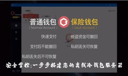 安全掌控：一步步搭建您的离线冷钱包服务器